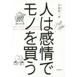 人は感情でモノを買う [単行本]