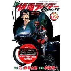 新　仮面ライダーSPIRITS（12）特装版(プレミアムKC) [コミック]