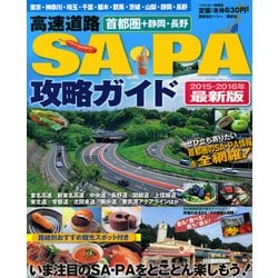 首都圏＋静岡・長野　高速道路SA・PA攻略ガイド　2015－2016年最新版 [ムックその他]