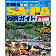首都圏＋静岡・長野　高速道路SA・PA攻略ガイド　2015－2016年最新版 [ムックその他]