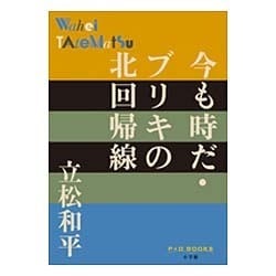 今も時だ・ブリキの北回帰線(P+D BOOKS) [単行本]