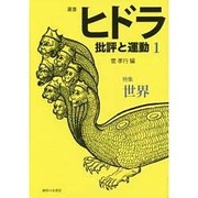 叢書ヒドラ―批評と運動〈第1号〉 [単行本]
