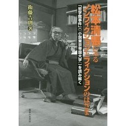 松本清張にみるノンフィクションとフィクションのはざま―「哲学館事件」(『小説東京帝国大学』)を読み解く [単行本]