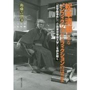 松本清張にみるノンフィクションとフィクションのはざま―「哲学館事件」(『小説東京帝国大学』)を読み解く [単行本]