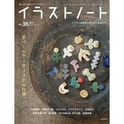 イラストノート NO.36 (2015)－描く人のためのメイキングマガジン（SEIBUNDO Mook） [ムックその他]