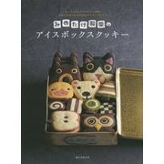みのたけ製菓のアイスボックスクッキー―切っても切ってもかわいい絵柄 生地が冷凍できる天然色のやさしいおやつ [単行本]