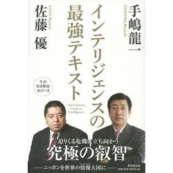 インテリジェンスの最強テキスト [単行本]