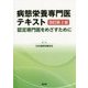 病態栄養専門医テキスト―認定専門医をめざすために 改訂第2版 [単行本]