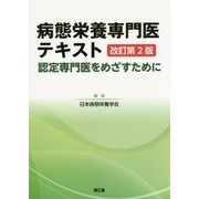 病態栄養専門医テキスト―認定専門医をめざすために 改訂第2版 [単行本]