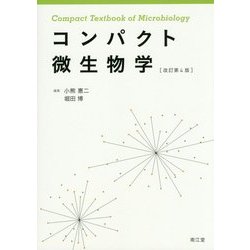 コンパクト微生物学 改訂第4版 [単行本]