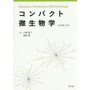 コンパクト微生物学 改訂第4版 [単行本]