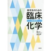 薬学生のための臨床化学 改訂第4版 [単行本]