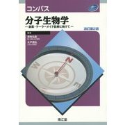 コンパス分子生物学―創薬・テーラーメイド医療に向けて 改訂第2版 [単行本]