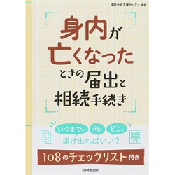 身内が亡くなったときの届出と相続手続き [単行本]