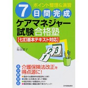 7日間完成ケアマネジャー試験合格塾―七訂基本テキスト対応 [単行本]