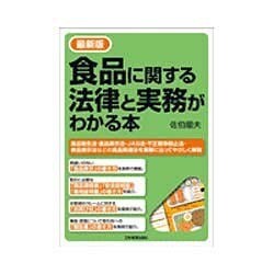 最新版 食品に関する法律と実務がわかる本 2版 [単行本]