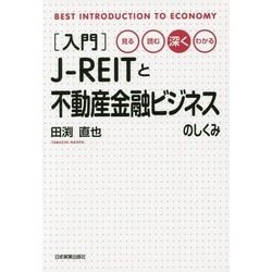入門J-REITと不動産金融ビジネスのしくみ―見る・読む・深く・わかる [単行本]