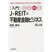入門J-REITと不動産金融ビジネスのしくみ―見る・読む・深く・わかる [単行本]