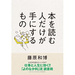 本を読む人だけが手にするもの [単行本]