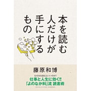 本を読む人だけが手にするもの [単行本]