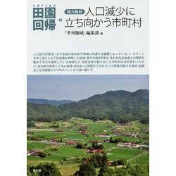 ヨドバシ Com 総力取材 人口減少に立ち向かう市町村 シリーズ田園回帰 2 全集叢書 通販 全品無料配達