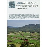 総力取材 人口減少に立ち向かう市町村(シリーズ田園回帰〈2〉) [全集叢書]