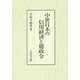 中世日本の信用経済と徳政令 [単行本]
