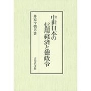 中世日本の信用経済と徳政令 [単行本]