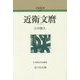 近衛文麿 新装版 (人物叢書) [全集叢書]