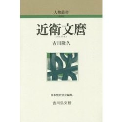 近衛文麿 新装版 (人物叢書) [全集叢書]