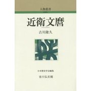近衛文麿 新装版 (人物叢書) [全集叢書]