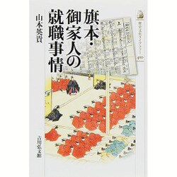 旗本・御家人の就職事情(歴史文化ライブラリー〈410〉) [全集叢書]