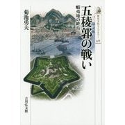 五稜郭の戦い―蝦夷地の終焉(歴史文化ライブラリー〈411〉) [全集叢書]
