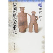倭国の形成と東北(東北の古代史〈2〉) [全集叢書]