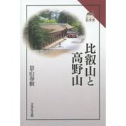 比叡山と高野山(読みなおす日本史) [全集叢書]