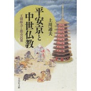 平安京と中世仏教―王朝権力と都市民衆 [単行本]