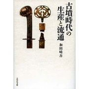 古墳時代の生産と流通 [単行本]