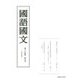 國語國文〈第84巻 第9号(973号)〉 [単行本]