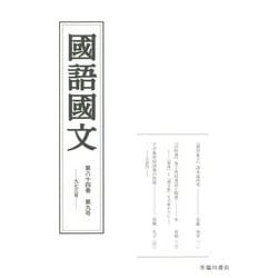 國語國文〈第84巻 第9号(973号)〉 [単行本]