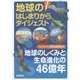 地球のはじまりからダイジェスト―地球のしくみと生命進化の46億年 改訂新版 [単行本]