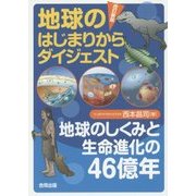 地球のはじまりからダイジェスト―地球のしくみと生命進化の46億年 改訂新版 [単行本]