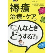 褥瘡治療・ケアの「こんなときどうする?」 [単行本]