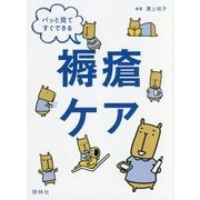 パッと見てすぐできる褥瘡ケア [単行本]