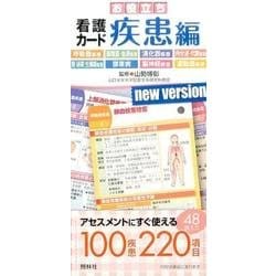 お役立ち看護カード 疾患編