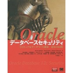 Oracleデータベースセキュリティ―セキュアなデータベース構築・運用の原則 [単行本]