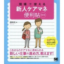 現場で使える新人ケアマネ便利帖 第2版 [単行本]