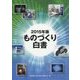 ものづくり白書〈2015年版〉 [単行本]