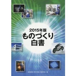 ものづくり白書〈2015年版〉 [単行本]