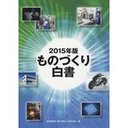 ものづくり白書〈2015年版〉 [単行本]