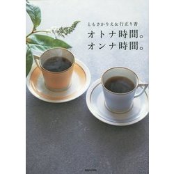 オトナ時間。オンナ時間。 [単行本]